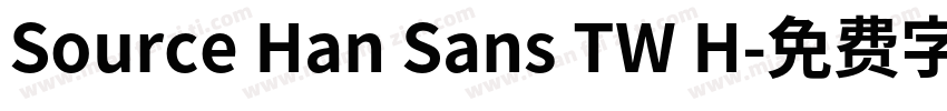 Source Han Sans TW H字体转换